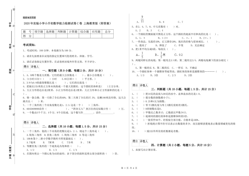 2020年实验小学小升初数学能力检测试卷C卷 上海教育版（附答案）.doc_第1页