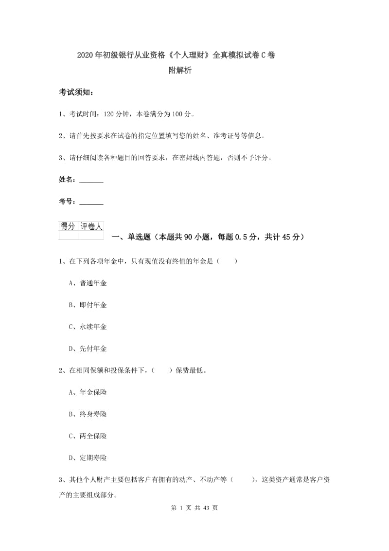 2020年初级银行从业资格《个人理财》全真模拟试卷C卷 附解析.doc_第1页