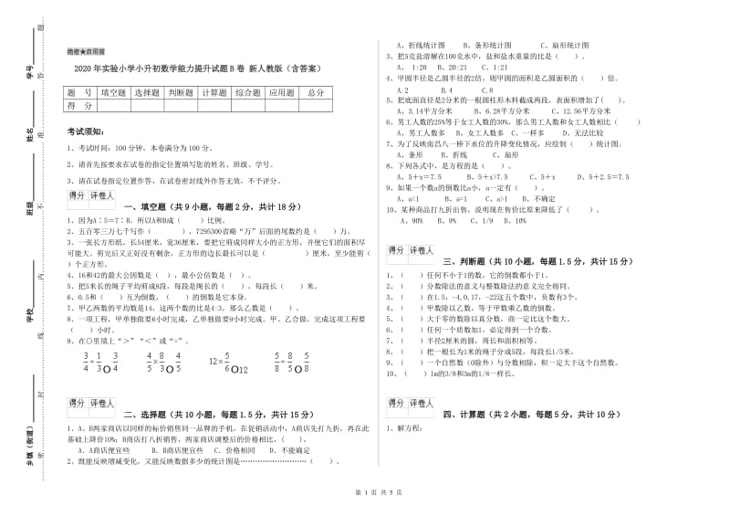 2020年实验小学小升初数学能力提升试题B卷 新人教版（含答案）.doc_第1页