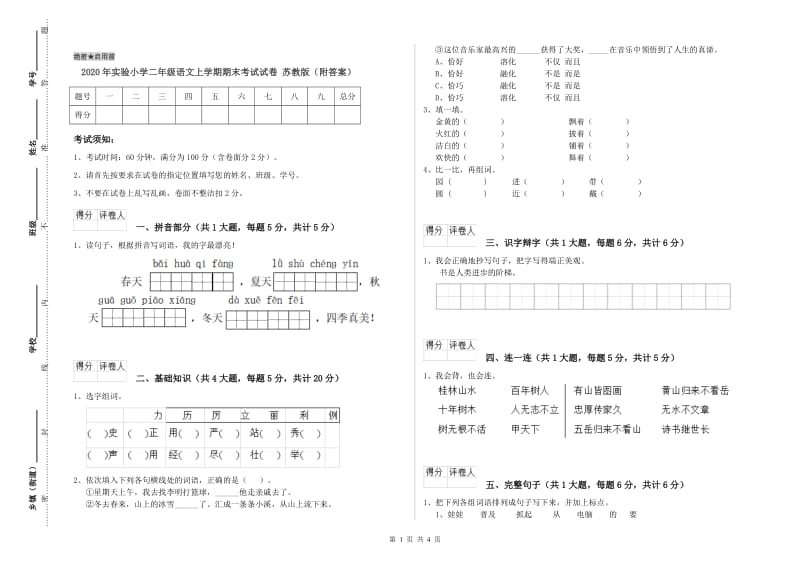 2020年实验小学二年级语文上学期期末考试试卷 苏教版（附答案）.doc_第1页