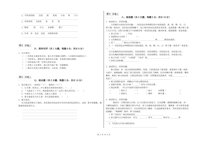 2020年实验小学二年级语文上学期期末考试试卷 苏教版（附答案）.doc_第2页