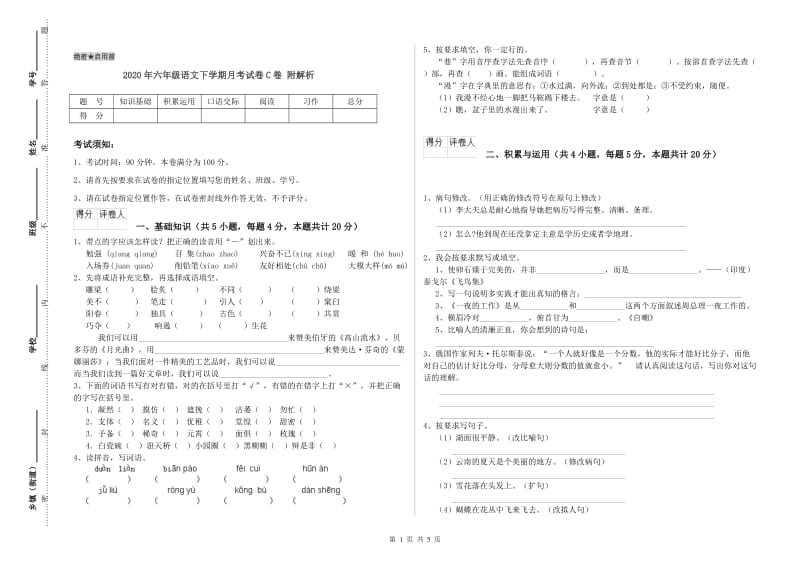 2020年六年级语文下学期月考试卷C卷 附解析.doc_第1页