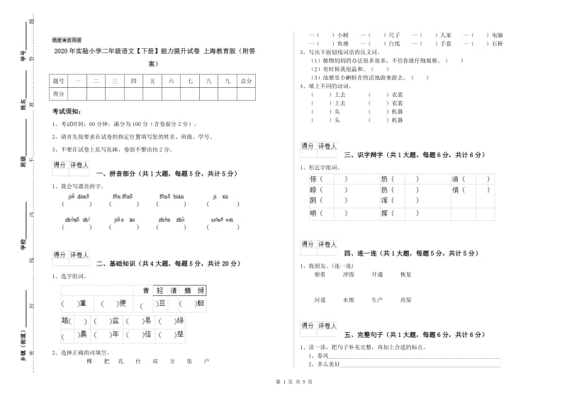 2020年实验小学二年级语文【下册】能力提升试卷 上海教育版（附答案）.doc_第1页