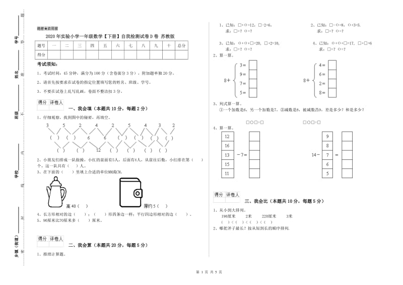 2020年实验小学一年级数学【下册】自我检测试卷D卷 苏教版.doc_第1页