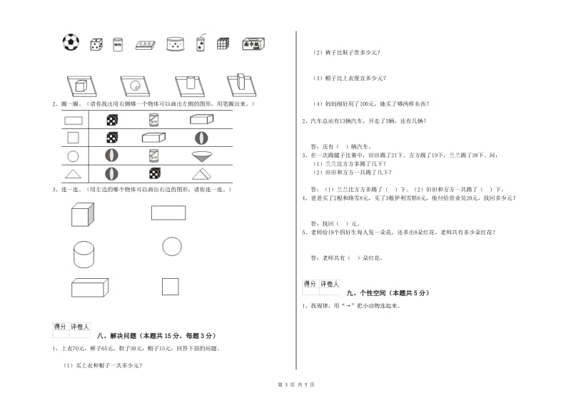 2020年实验小学一年级数学【下册】自我检测试卷D卷 苏教版.doc_第3页