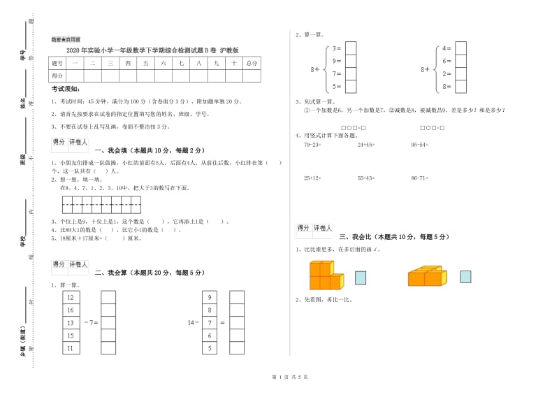 2020年实验小学一年级数学下学期综合检测试题B卷 沪教版.doc_第1页