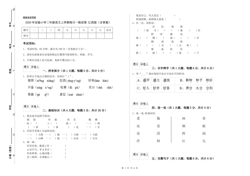 2020年实验小学二年级语文上学期每日一练试卷 江西版（含答案）.doc_第1页