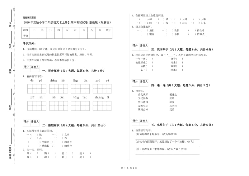 2020年实验小学二年级语文【上册】期中考试试卷 浙教版（附解析）.doc_第1页