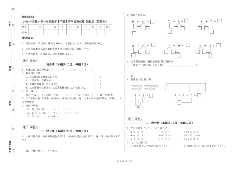 2020年实验小学一年级数学【下册】开学检测试题 湘教版（附答案）.doc_第1页