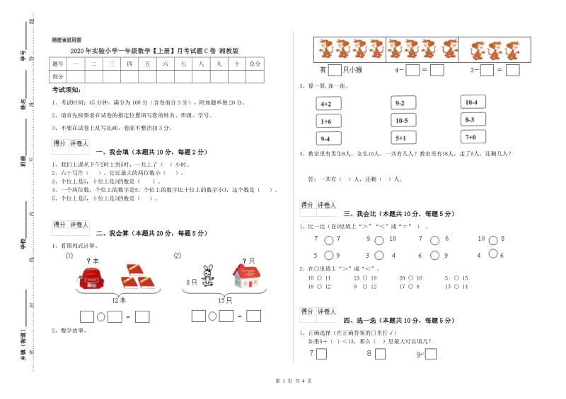 2020年实验小学一年级数学【上册】月考试题C卷 湘教版.doc_第1页