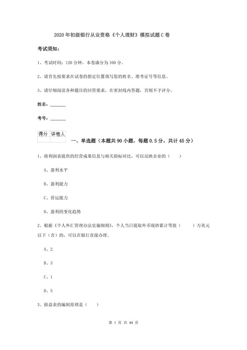 2020年初级银行从业资格《个人理财》模拟试题C卷.doc_第1页