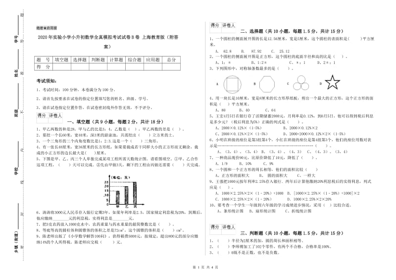 2020年实验小学小升初数学全真模拟考试试卷B卷 上海教育版（附答案）.doc_第1页