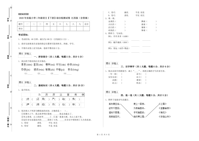 2020年实验小学二年级语文【下册】综合检测试卷 江西版（含答案）.doc_第1页