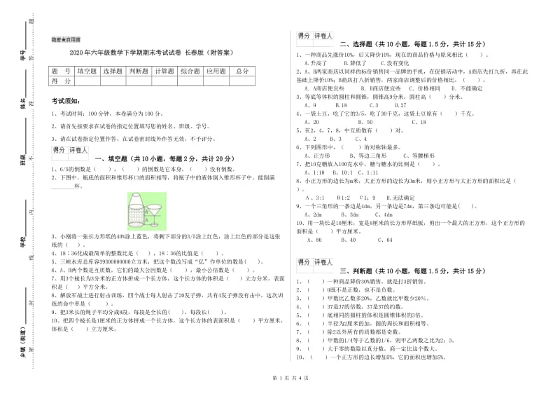 2020年六年级数学下学期期末考试试卷 长春版（附答案）.doc_第1页