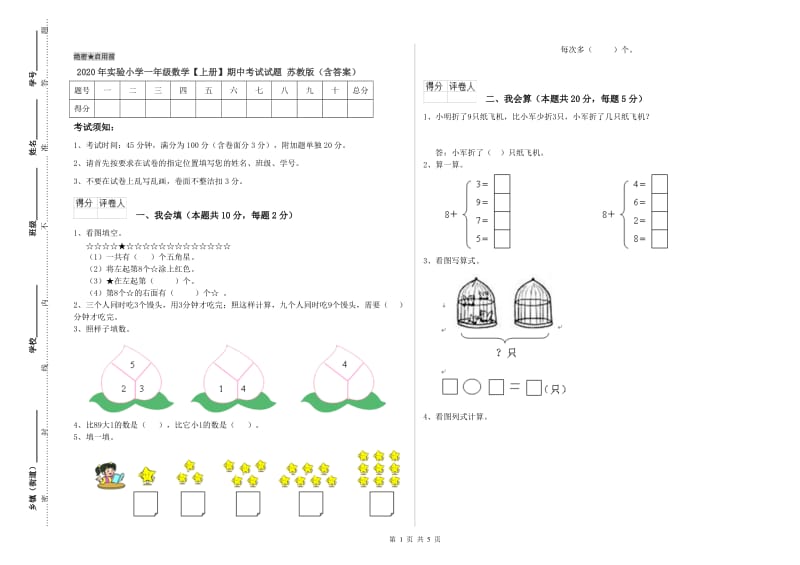 2020年实验小学一年级数学【上册】期中考试试题 苏教版（含答案）.doc_第1页