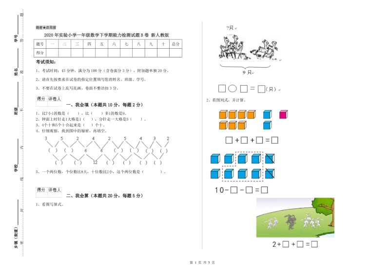 2020年实验小学一年级数学下学期能力检测试题B卷 新人教版.doc_第1页