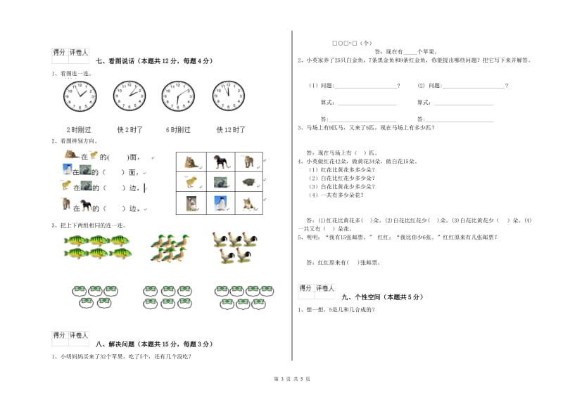 2020年实验小学一年级数学下学期能力检测试题B卷 新人教版.doc_第3页