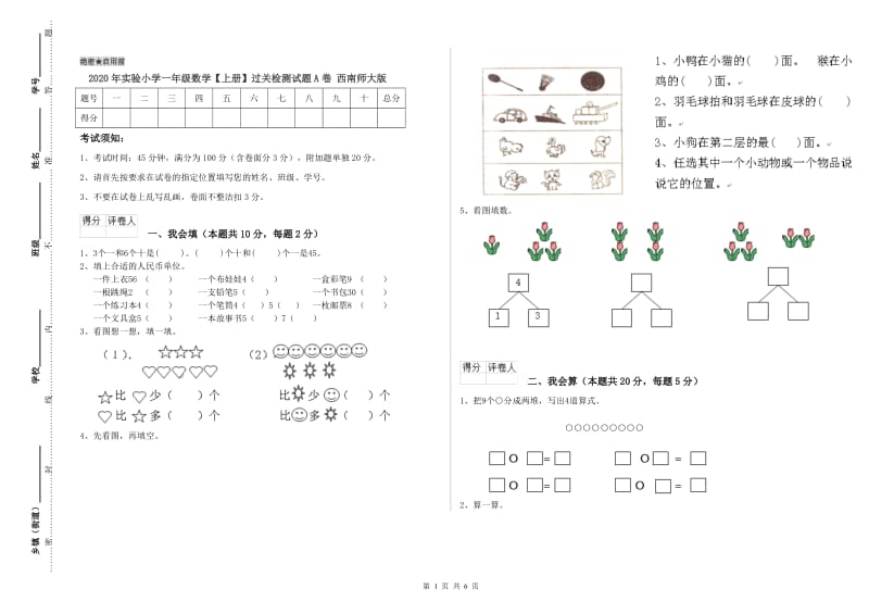 2020年实验小学一年级数学【上册】过关检测试题A卷 西南师大版.doc_第1页