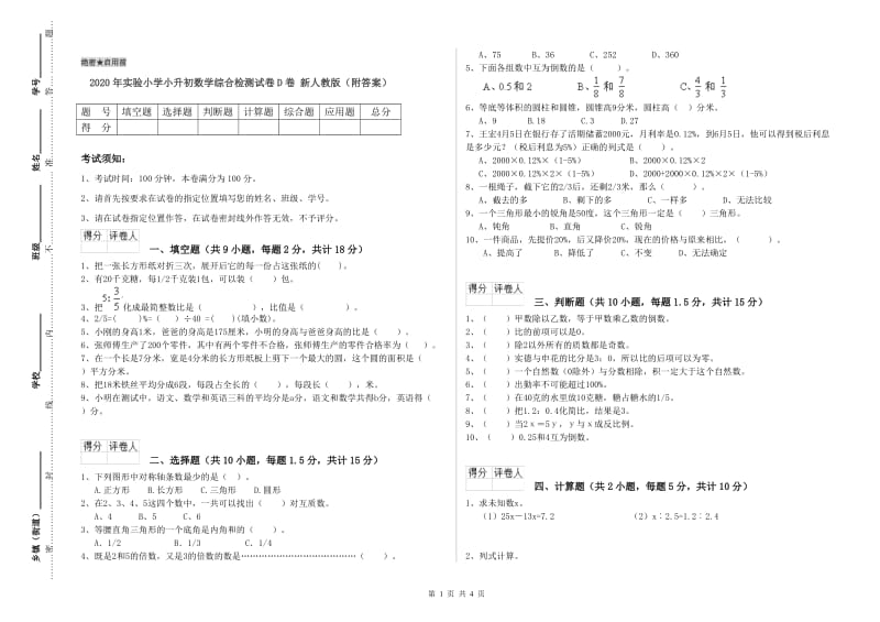 2020年实验小学小升初数学综合检测试卷D卷 新人教版（附答案）.doc_第1页