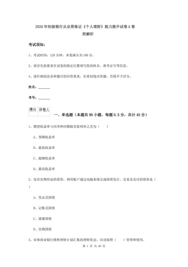 2020年初级银行从业资格证《个人理财》能力提升试卷A卷 附解析.doc_第1页