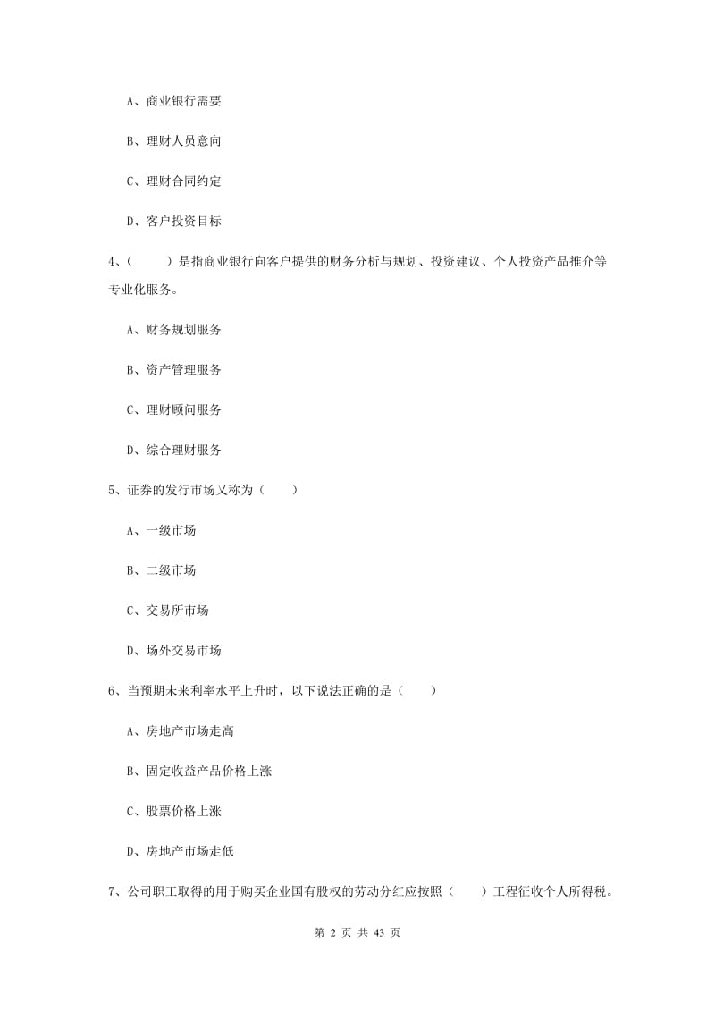 2020年初级银行从业资格证《个人理财》能力提升试卷A卷 附解析.doc_第2页