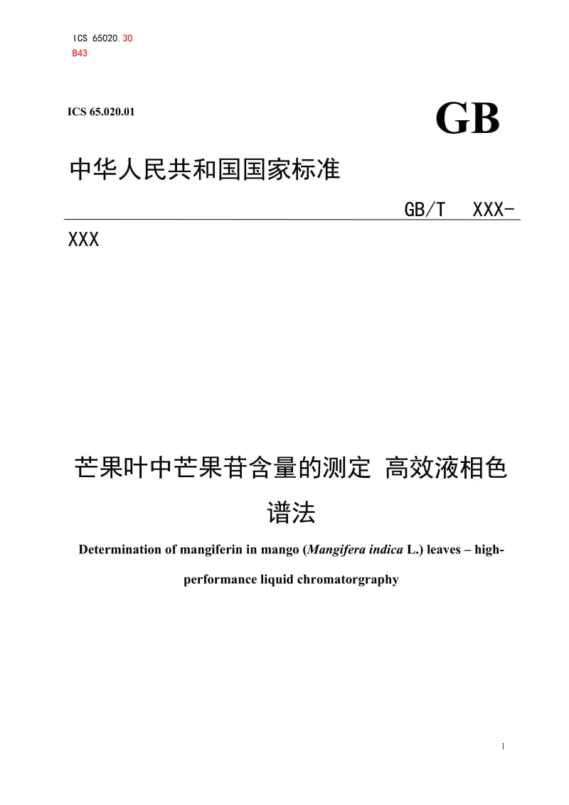 芒果叶中芒果苷含量的测定 高效液相色谱法_第1页