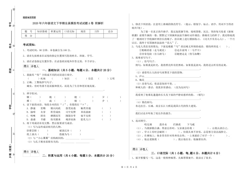 2020年六年级语文下学期全真模拟考试试题A卷 附解析.doc_第1页