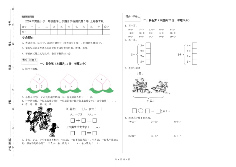 2020年实验小学一年级数学上学期开学检测试题D卷 上海教育版.doc_第1页