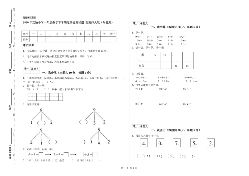 2020年实验小学一年级数学下学期过关检测试题 西南师大版（附答案）.doc_第1页