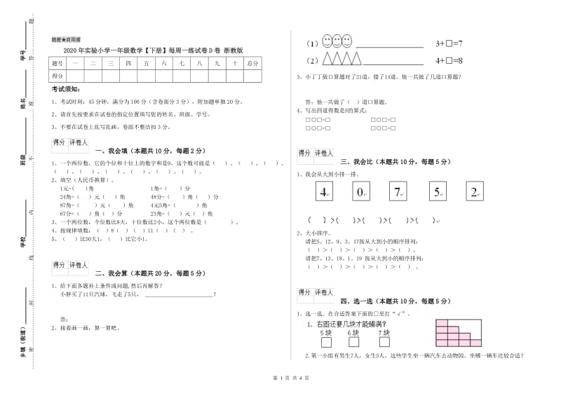 2020年实验小学一年级数学【下册】每周一练试卷D卷 浙教版.doc_第1页