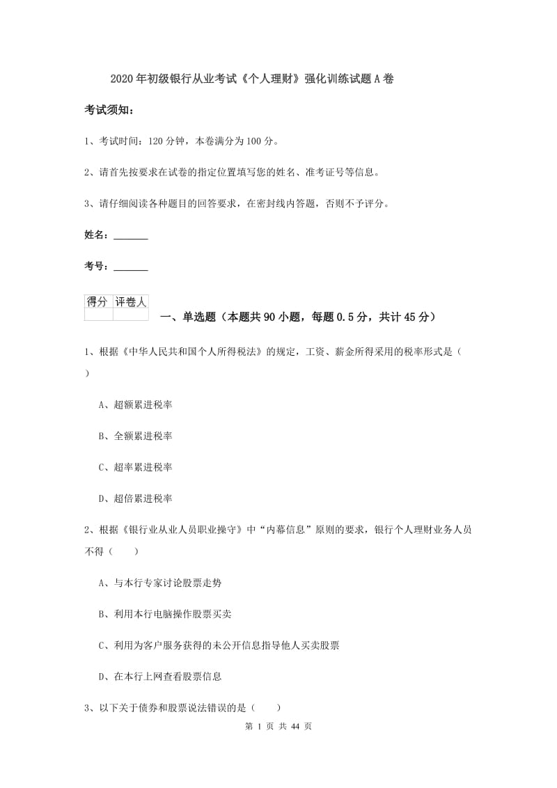 2020年初级银行从业考试《个人理财》强化训练试题A卷.doc_第1页