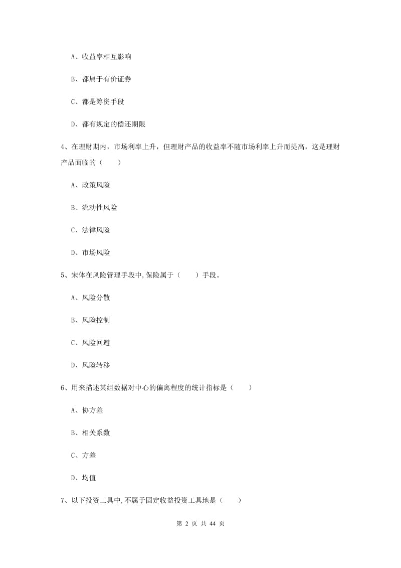 2020年初级银行从业考试《个人理财》强化训练试题A卷.doc_第2页