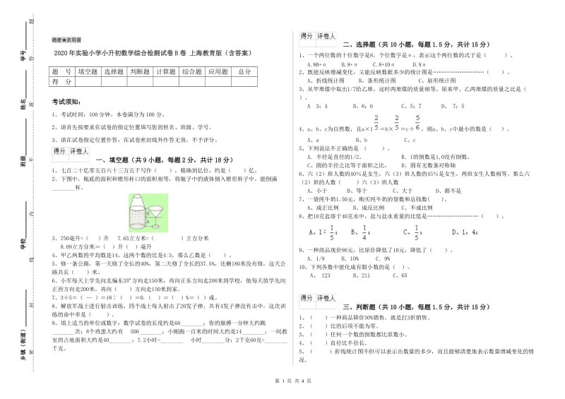 2020年实验小学小升初数学综合检测试卷B卷 上海教育版（含答案）.doc_第1页