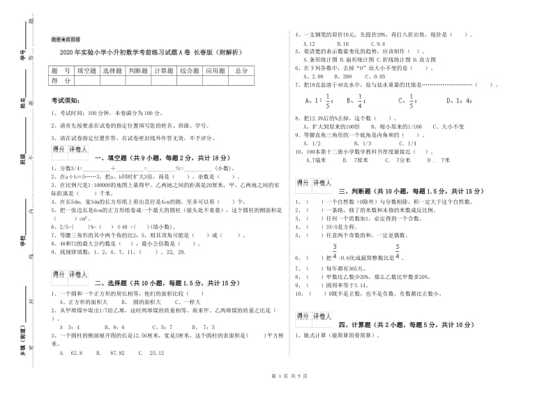 2020年实验小学小升初数学考前练习试题A卷 长春版（附解析）.doc_第1页