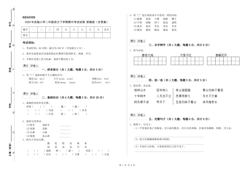 2020年实验小学二年级语文下学期期中考试试卷 浙教版（含答案）.doc_第1页