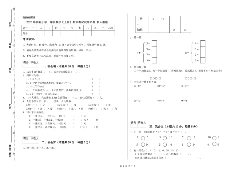 2020年实验小学一年级数学【上册】期末考试试卷C卷 新人教版.doc_第1页