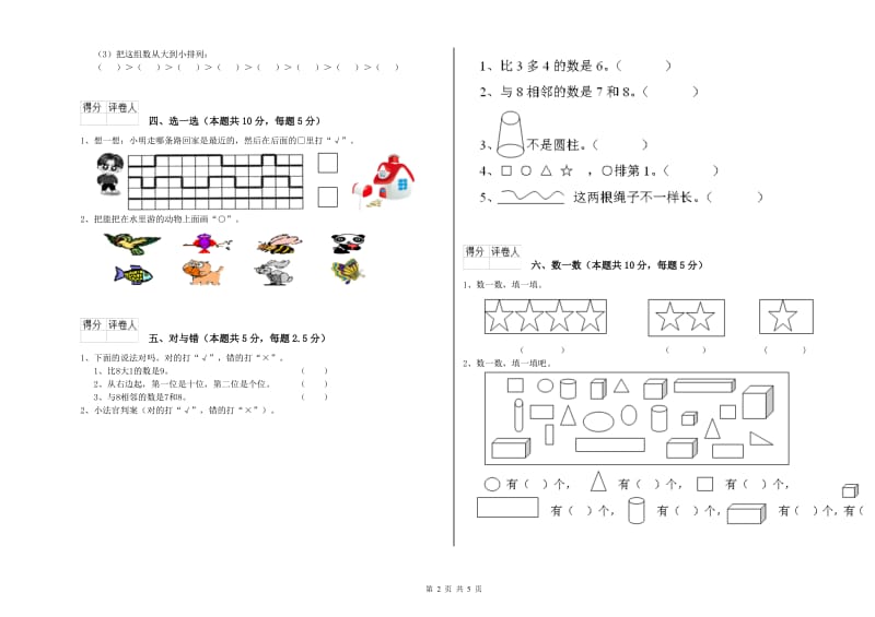 2020年实验小学一年级数学【上册】期末考试试卷C卷 新人教版.doc_第2页