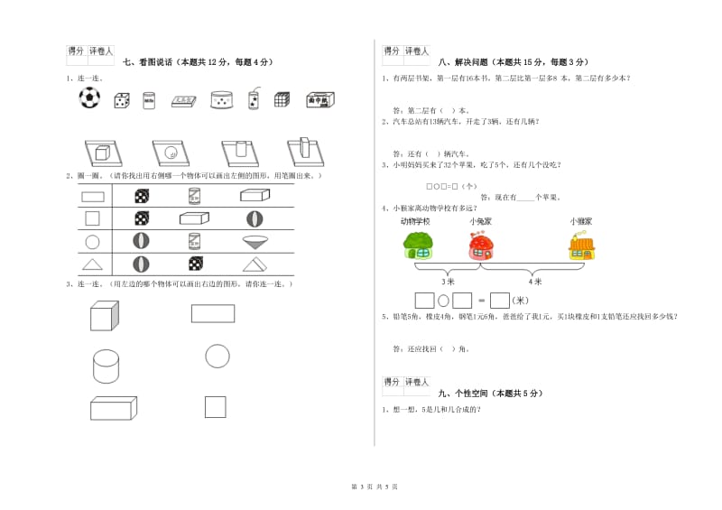 2020年实验小学一年级数学【上册】期末考试试卷C卷 新人教版.doc_第3页