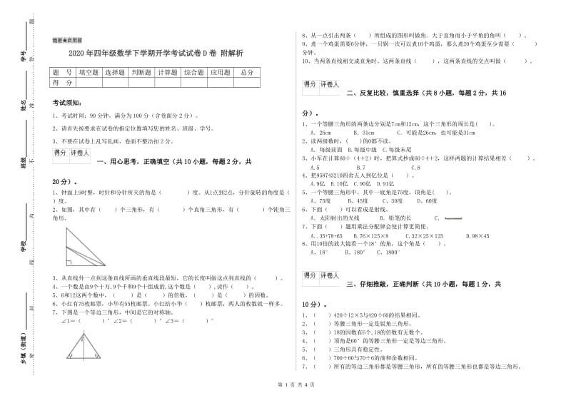 2020年四年级数学下学期开学考试试卷D卷 附解析.doc_第1页