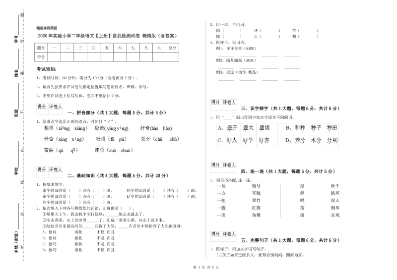 2020年实验小学二年级语文【上册】自我检测试卷 赣南版（含答案）.doc_第1页