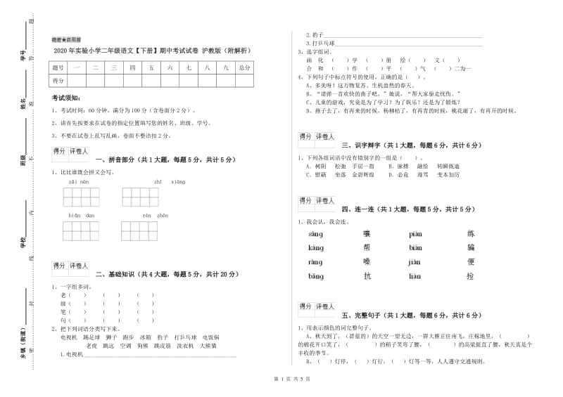 2020年实验小学二年级语文【下册】期中考试试卷 沪教版（附解析）.doc_第1页