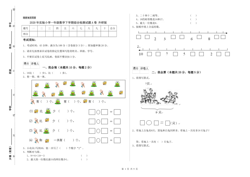 2020年实验小学一年级数学下学期综合检测试题A卷 外研版.doc_第1页