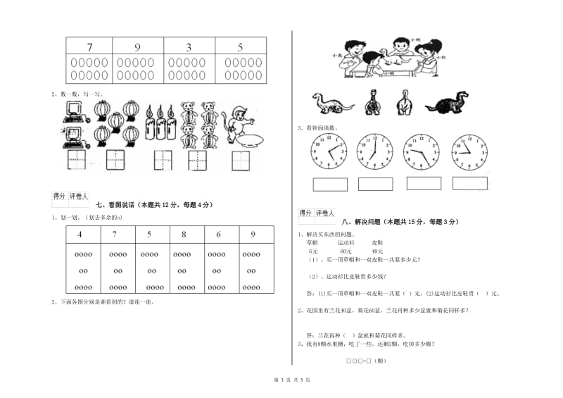 2020年实验小学一年级数学下学期综合检测试题A卷 外研版.doc_第3页