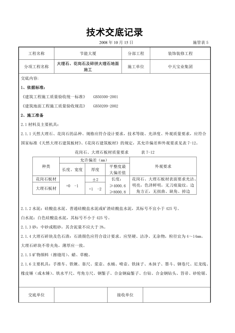 大理石、花岗石及碎拼大理石地面施工交底记录_第1页