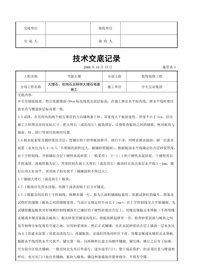 大理石、花岗石及碎拼大理石地面施工交底记录_第3页