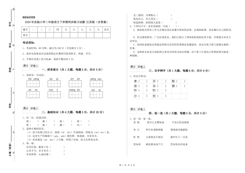 2020年实验小学二年级语文下学期同步练习试题 江苏版（含答案）.doc_第1页