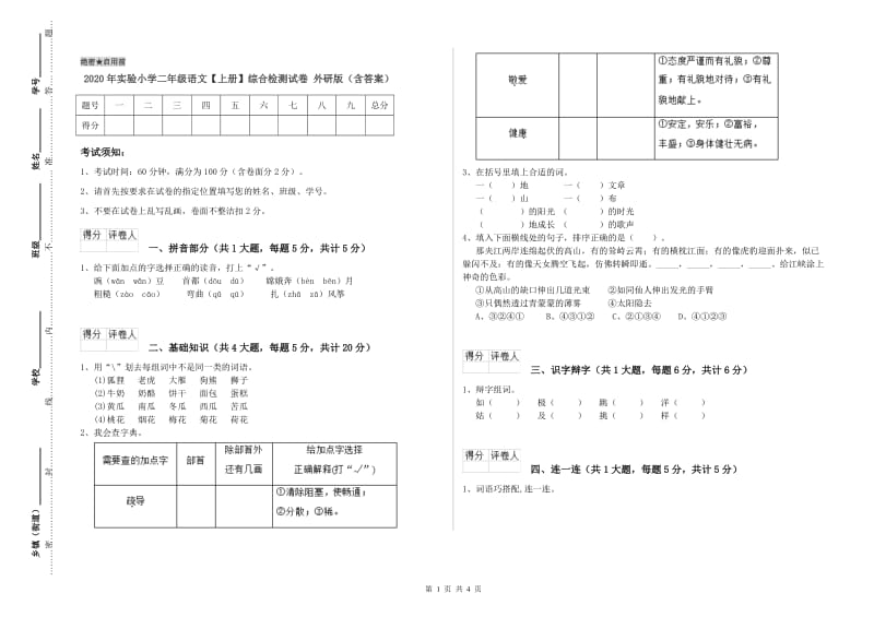 2020年实验小学二年级语文【上册】综合检测试卷 外研版（含答案）.doc_第1页