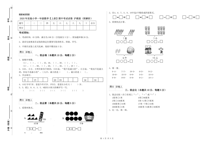 2020年实验小学一年级数学【上册】期中考试试卷 沪教版（附解析）.doc_第1页