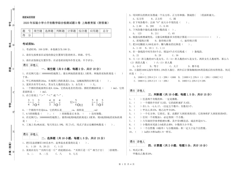 2020年实验小学小升初数学综合检测试题D卷 上海教育版（附答案）.doc_第1页