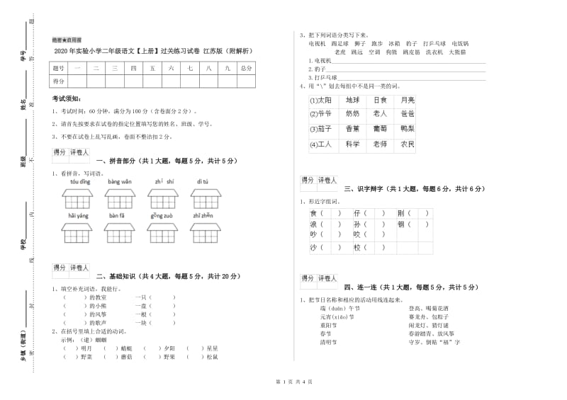 2020年实验小学二年级语文【上册】过关练习试卷 江苏版（附解析）.doc_第1页